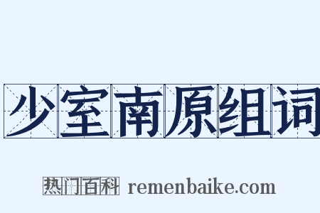 少室南原组词是什么意思的图片